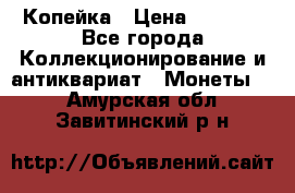 Копейка › Цена ­ 2 000 - Все города Коллекционирование и антиквариат » Монеты   . Амурская обл.,Завитинский р-н